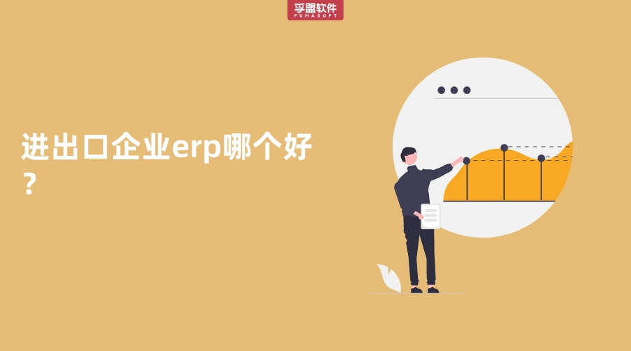 進出口企業erp哪個好？
