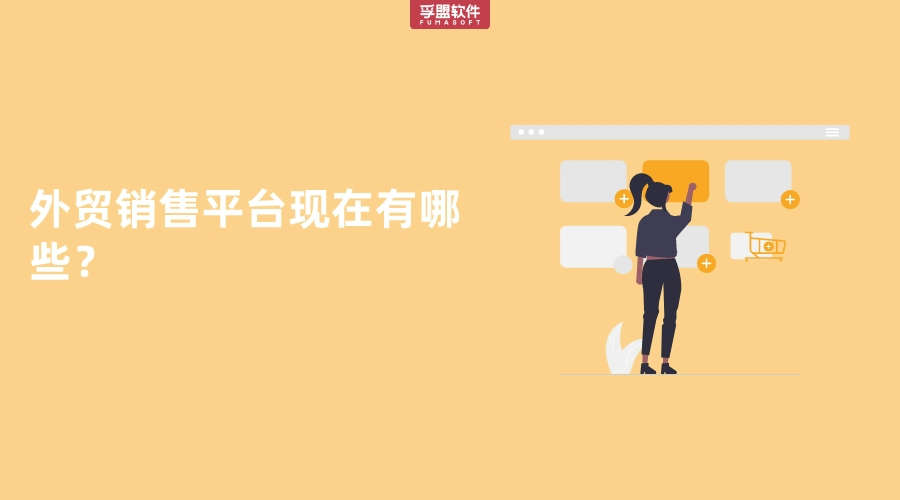 外貿銷售平臺現在有哪些？