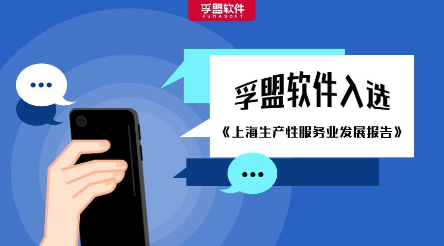 推動兩業融合，賦能外貿升級，孚盟軟件入選《上海生產性服務業發展報告》！