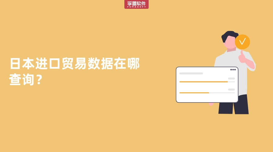 日本進口貿易數據在哪查詢？