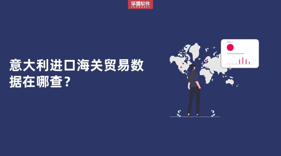 意大利進口海關貿易數據在哪查？