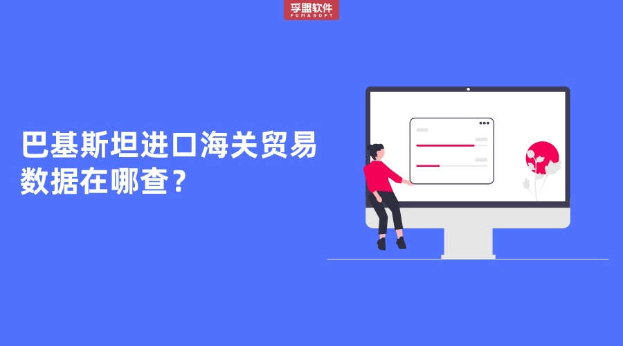 巴基斯坦進口海關貿易數據在哪查？