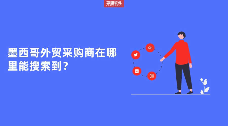 墨西哥外貿采購商在哪里能搜索到？