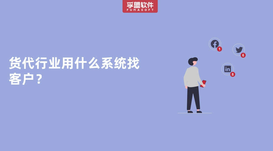 貨代行業用什么系統找客戶？