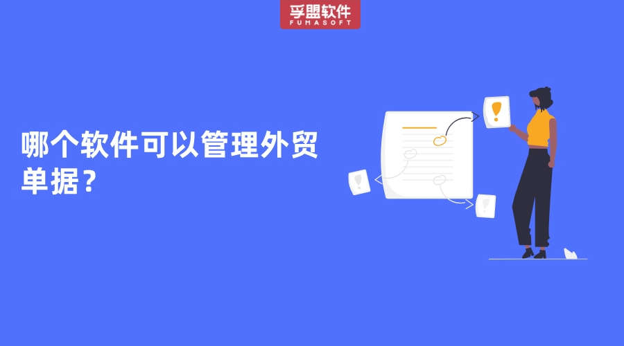 哪個軟件可以管理外貿單據？