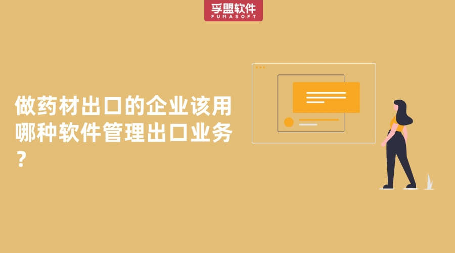 做藥材出口的企業(yè)該用哪種軟件管理出口業(yè)務？
