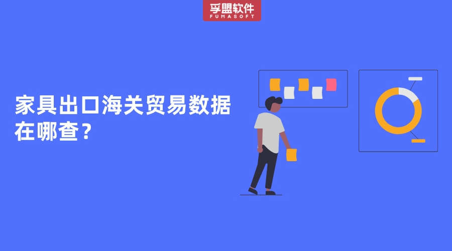 家具出口海關貿易數據在哪查？