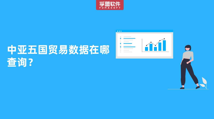 中亞五國貿易數據在哪查詢？