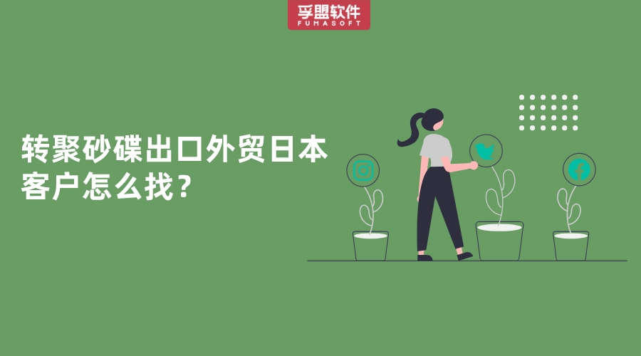 想把轉聚砂碟出口到日本怎么找日本進口商？