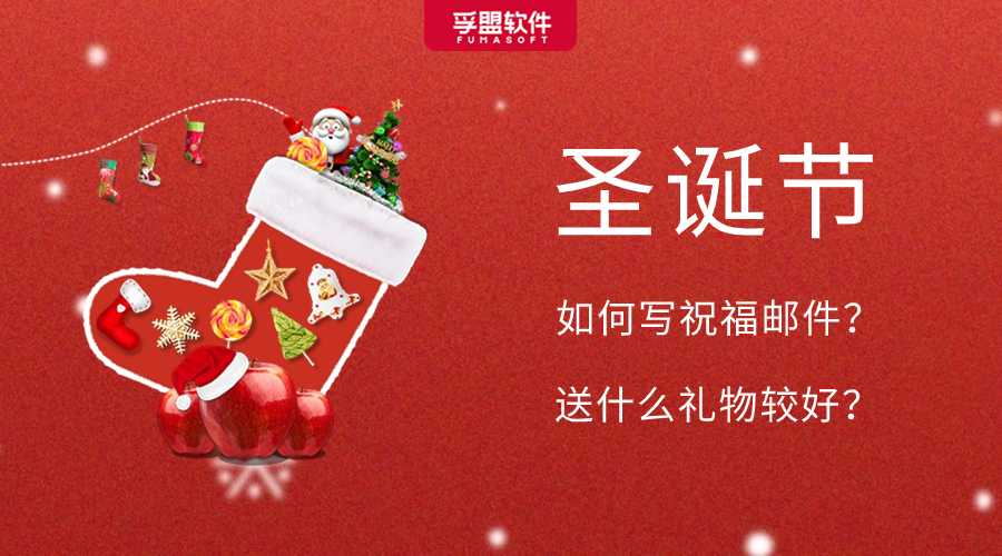 圣誕節將近！如何發讓老外必回的郵件？送什么禮物比較好？