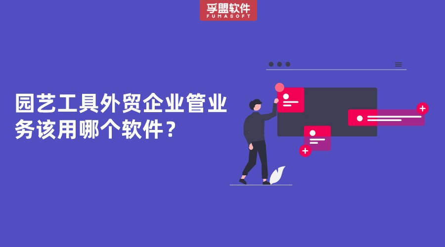 園藝工具外貿企業管業務該用哪個軟件？