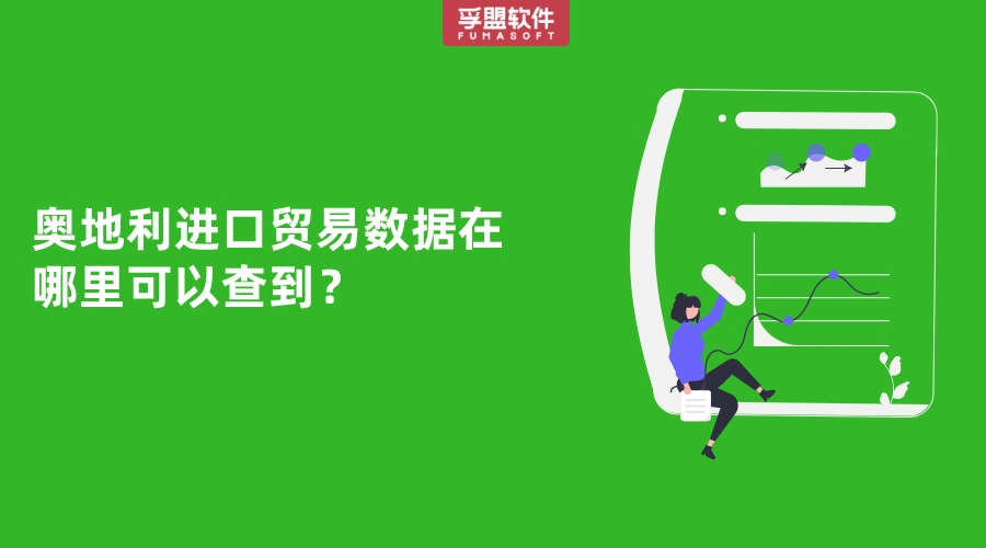 奧地利進口貿易數據在哪里可以查到？