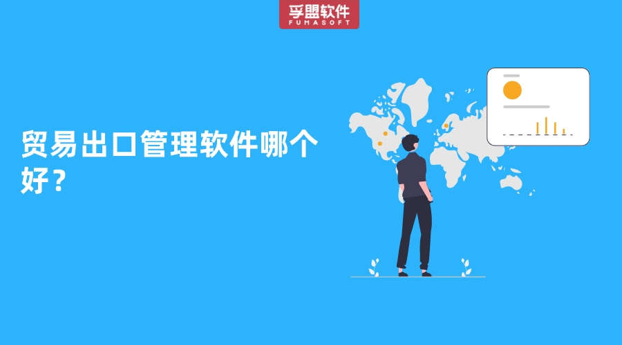 貿(mào)易出口管理軟件哪個好？