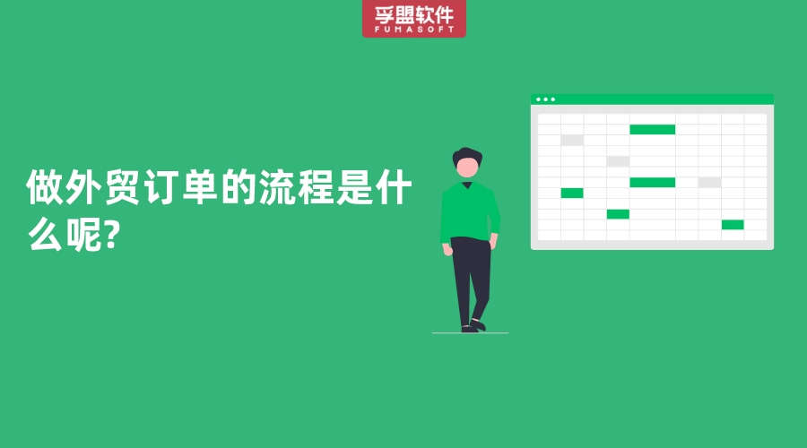 做外貿訂單的流程是什么呢?
