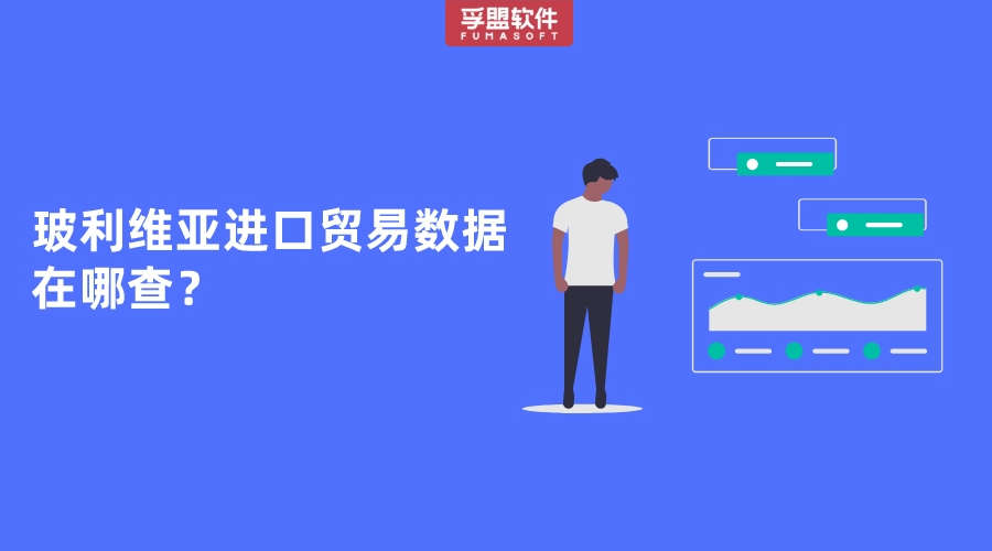 玻利維亞進口貿易數據在哪查？