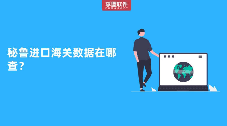 秘魯進口海關數據在哪查？