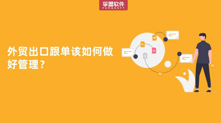 外貿(mào)出口跟單該如何做好管理？