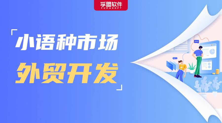 手把手教你開發小語種市場，附西語、俄語萬能開發信模板！