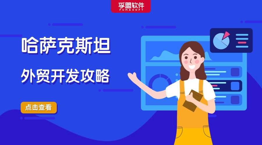 哈薩克斯坦外貿開發攻略，外貿人趕緊收藏！