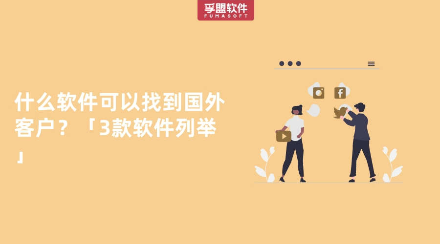 如何查找到境外的采購商？