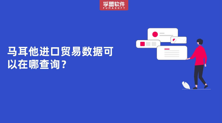 馬耳他進口貿(mào)易數(shù)據(jù)可以在哪查詢？
