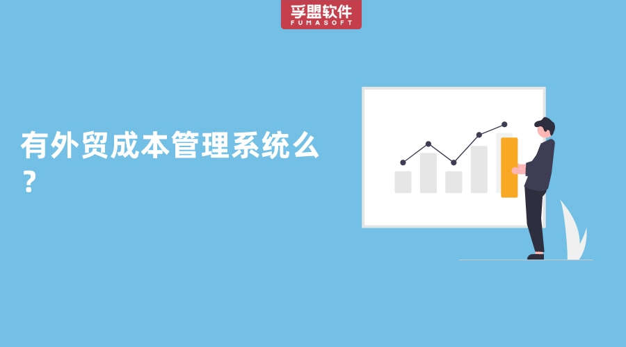 有外貿(mào)成本管理系統(tǒng)這種軟件嗎？