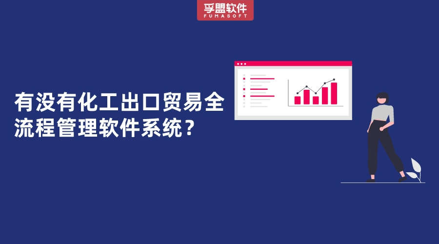 有沒有能做化工出口貿(mào)易全流程管理的軟件系統(tǒng)？