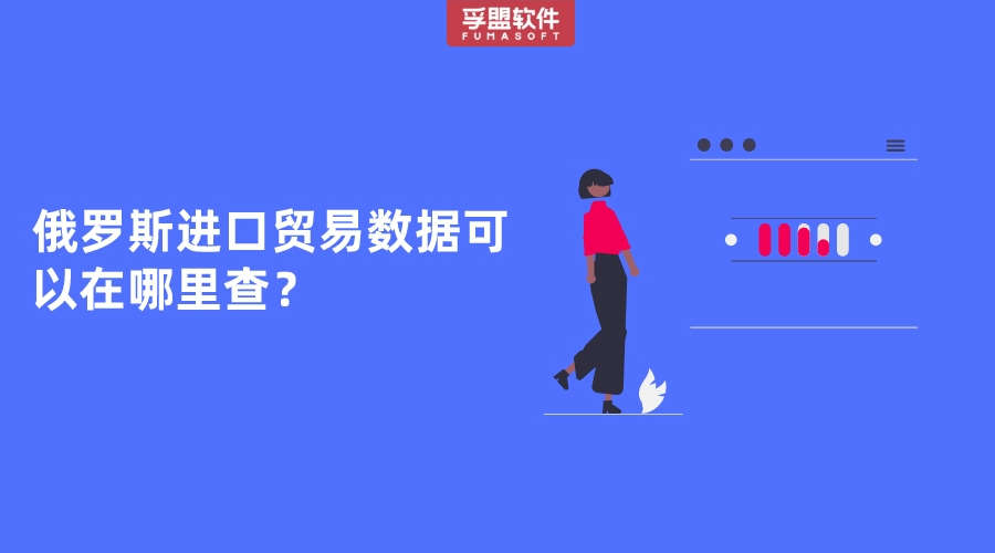 俄羅斯進口貿易數據可以在哪里查？