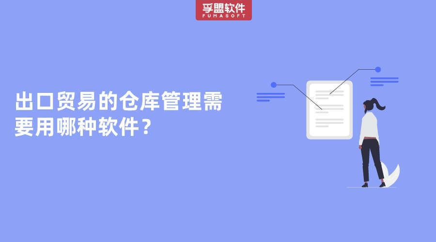 出口貿(mào)易的倉庫管理需要用哪種軟件？