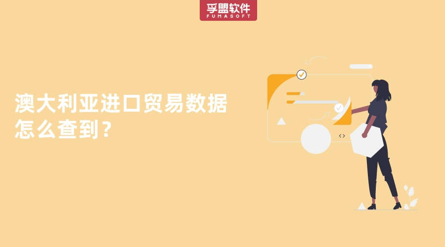 澳大利亞進口貿易數(shù)據(jù)怎么查到？