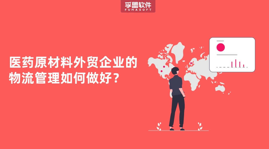 醫(yī)藥原材料外貿(mào)企業(yè)的物流管理如何做好？