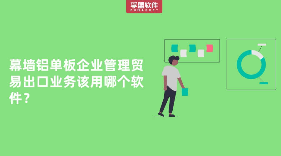 幕墻鋁單板出口公司用哪個軟件做企業(yè)管理？