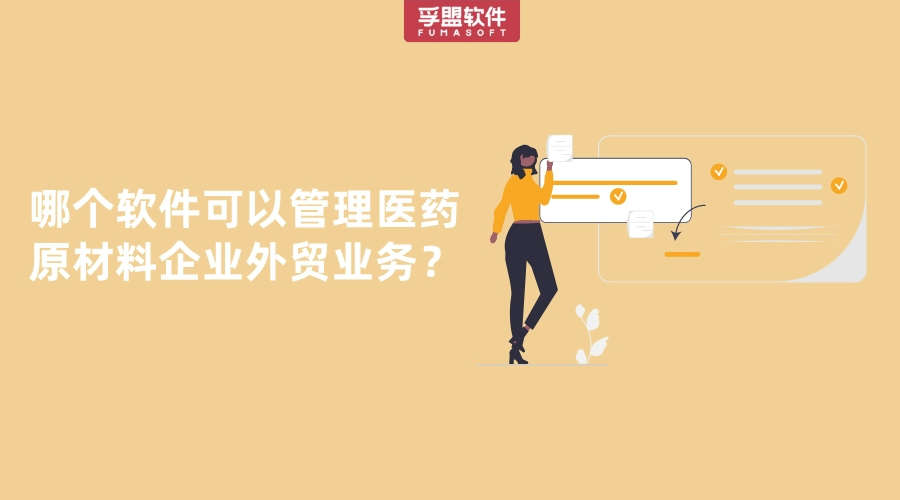 哪個軟件可以管理醫(yī)藥原材料企業(yè)的外貿(mào)業(yè)務(wù)？