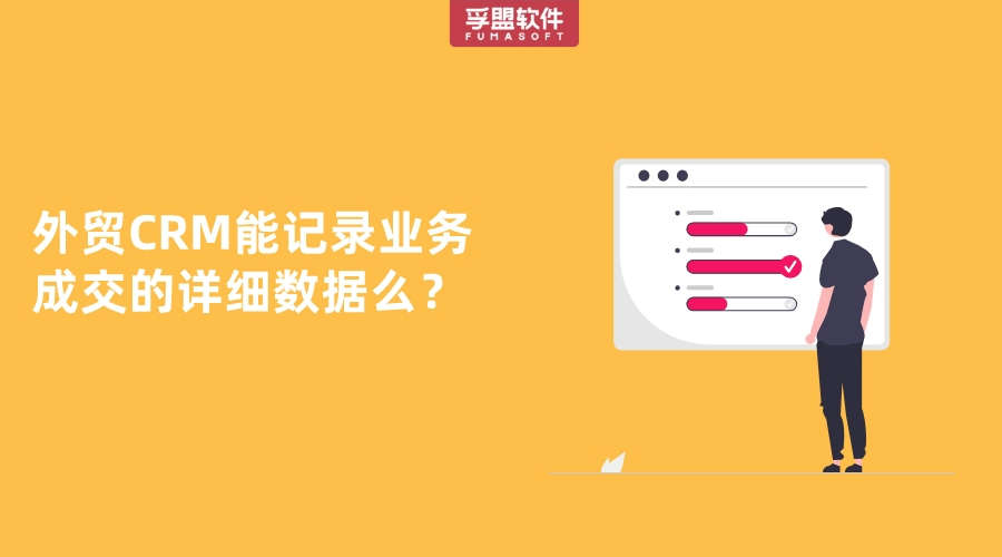 外貿CRM能記錄業務成交的詳細數據么？