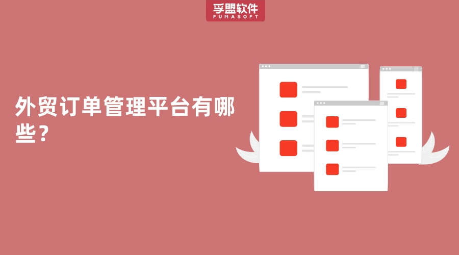 外貿(mào)訂單管理平臺有哪些？