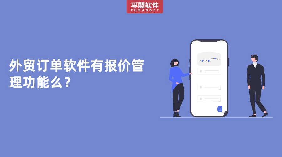 外貿(mào)訂單軟件有報價管理功能么？
