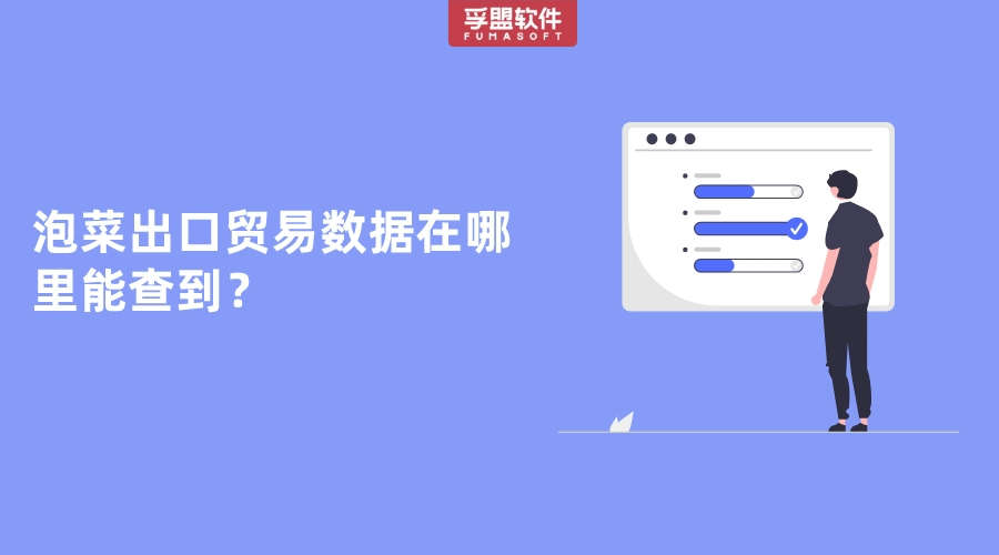 泡菜出口貿(mào)易數(shù)據(jù)在哪里能查到？