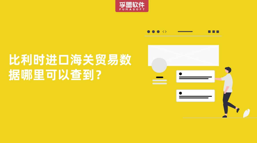 比利時進口海關(guān)貿(mào)易數(shù)據(jù)哪里可以查到？