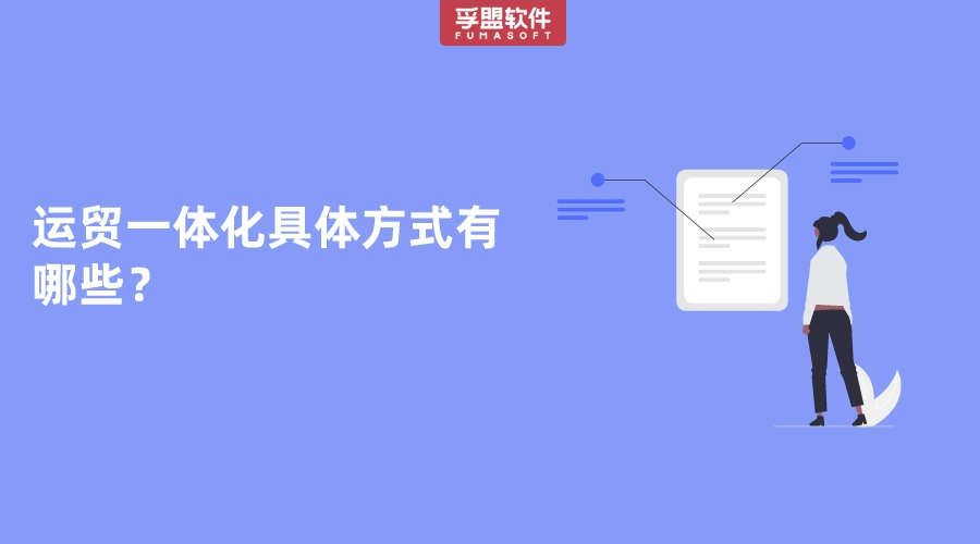 運貿一體化具體方式有哪些？