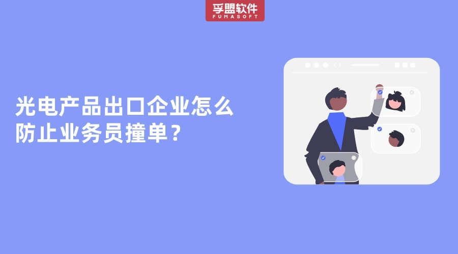 光電產品出口企業怎么防止業務員撞單？