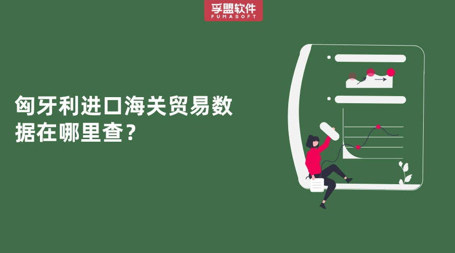 匈牙利進口海關貿易數據在哪里查？