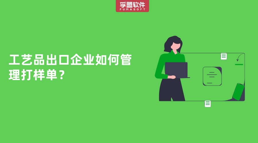 工藝品出口企業(yè)如何管理打樣單？