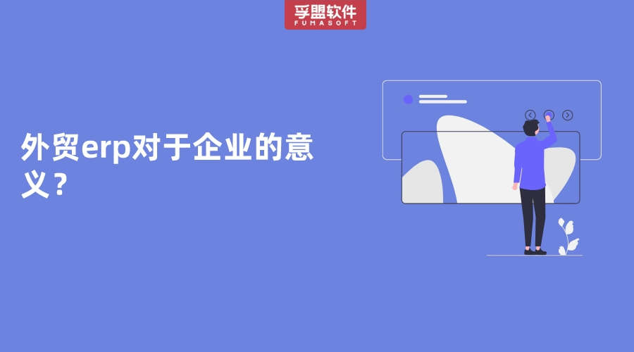 外貿erp對于企業的意義？