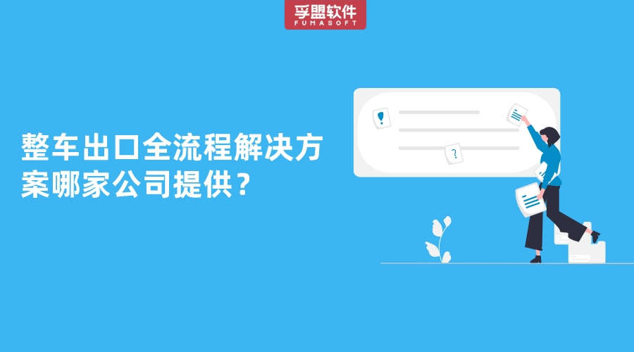 整車出口全流程解決方案哪家公司提供？