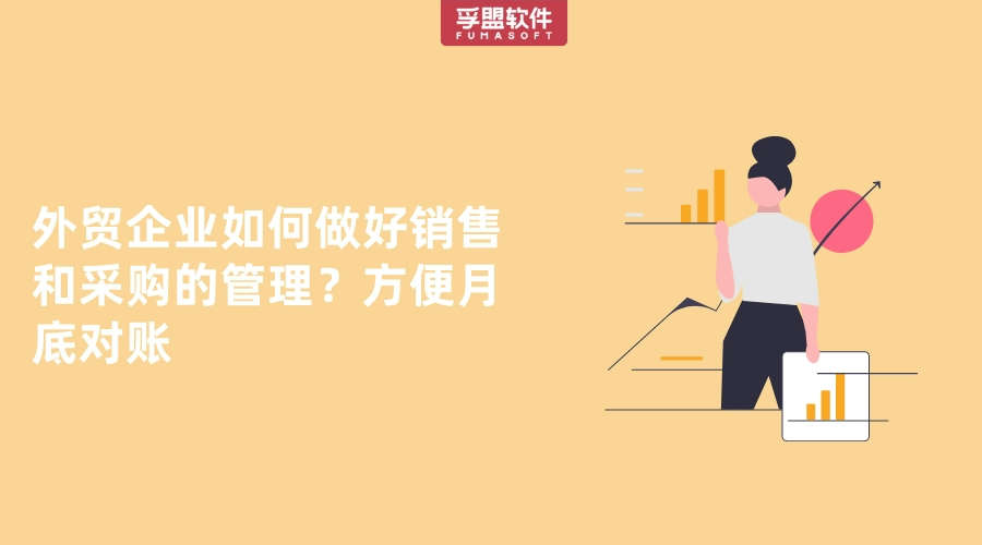 外貿(mào)企業(yè)如何做好銷售和采購的管理？方便月底對賬