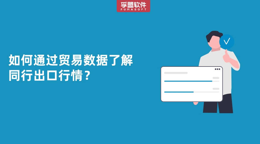 如何通過貿(mào)易數(shù)據(jù)了解同行出口行情？