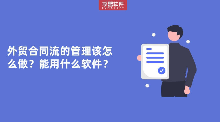 外貿合同流的管理該怎么做？能用什么軟件？