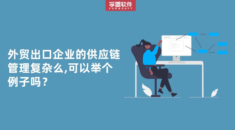 外貿出口企業的供應鏈管理復雜么,可以舉個例子嗎？