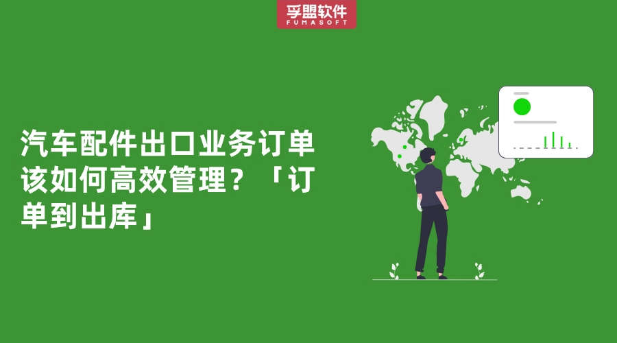 汽車配件出口業(yè)務(wù)訂單該如何高效管理