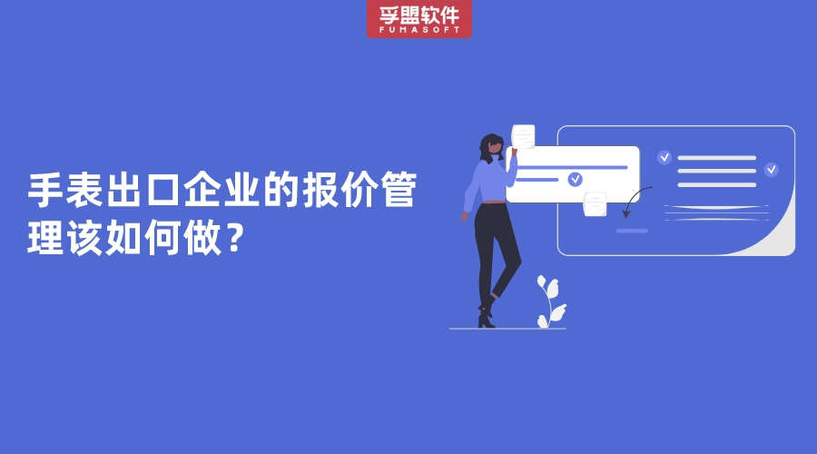 手表出口企業(yè)的報價管理該如何做？